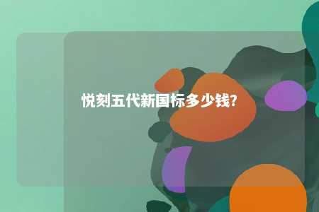 悦刻五代新国标多少钱？ 